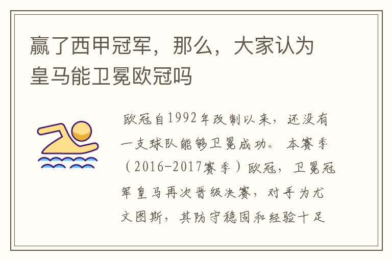 赢了西甲冠军,那么,大家认为皇马能卫冕欧冠吗