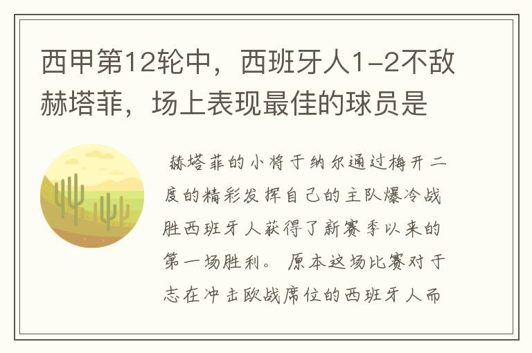 西甲第12轮中，西班牙人1-2不敌赫塔菲，场上表现最佳的球员是谁？