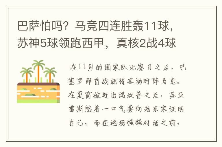 巴萨怕吗?马竞四连胜轰11球,苏神5球领跑西甲,真核2战4球