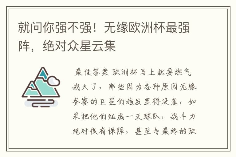 就问你强不强!无缘欧洲杯最强阵,绝对众星云集