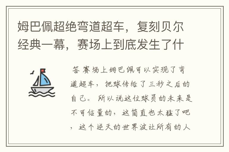 姆巴佩超绝弯道超车,复刻贝尔经典一幕,赛场上到底发生了什么?