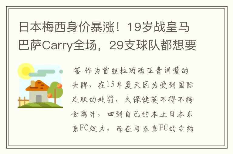 日本梅西身价暴涨!19岁战皇马巴萨Carry全场,29支球队都想要