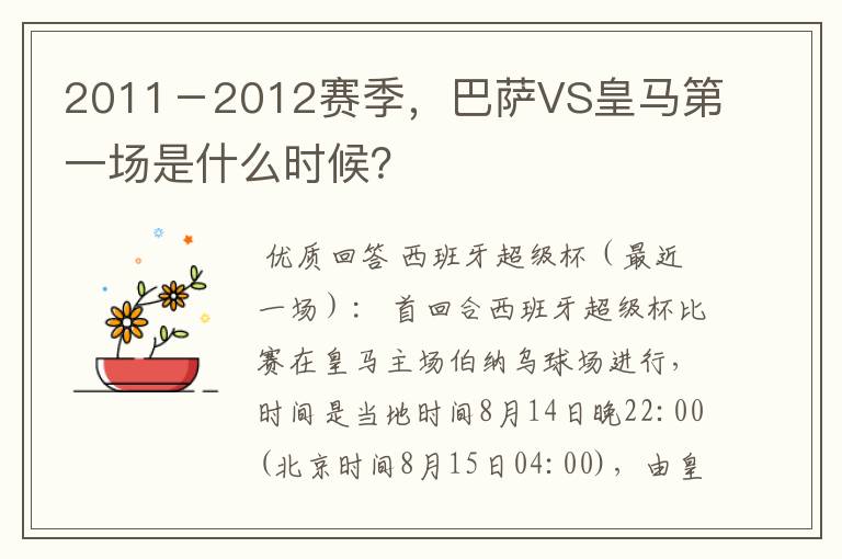 2011－2012赛季，巴萨VS皇马第一场是什么时候？