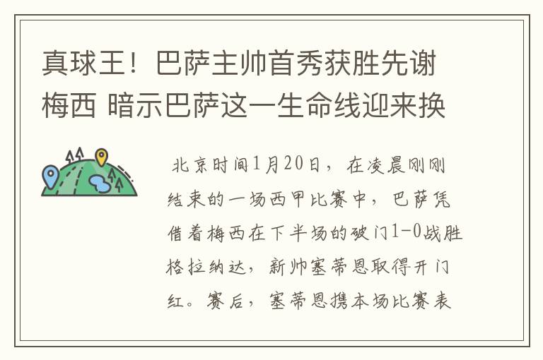 真球王!巴萨主帅首秀获胜先谢梅西 暗示巴萨这一生命线迎来换代