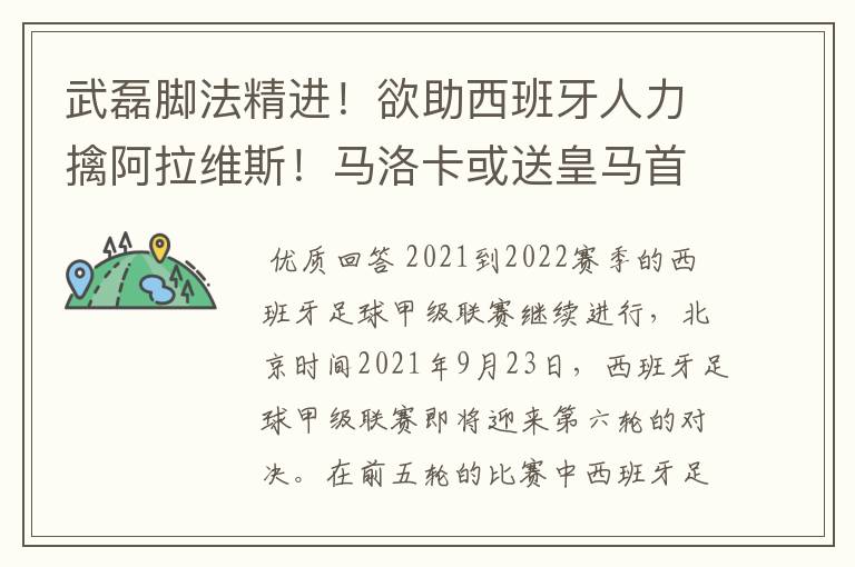 武磊脚法精进!欲助西班牙人力擒阿拉维斯!马洛卡或送皇马首败