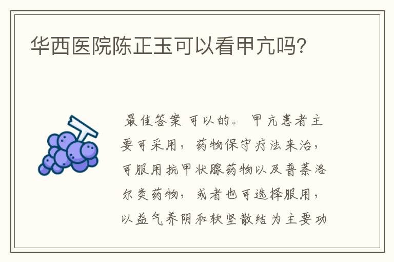 华西医院陈正玉可以看甲亢吗?