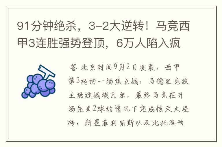 91分钟绝杀,3-2大逆转!马竞西甲3连胜强势登顶,6万人陷入疯狂