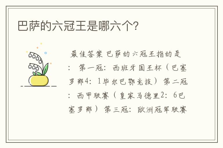 巴萨的六冠王是哪六个?