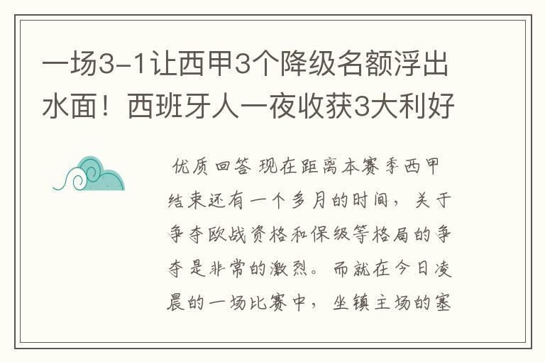 一场3-1让西甲3个降级名额浮出水面!西班牙人一夜收获3大利好