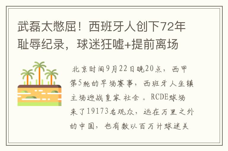 武磊太憋屈!西班牙人创下72年耻辱纪录,球迷狂嘘+提前离场