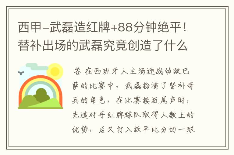 西甲-武磊造红牌+88分钟绝平!替补出场的武磊究竟创造了什么样的奇迹?