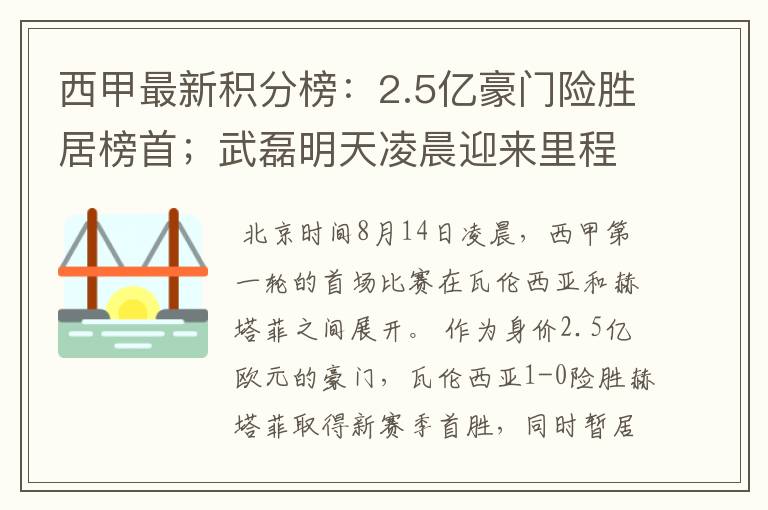 西甲最新积分榜:2.5亿豪门险胜居榜首;武磊明天凌晨迎来里程碑