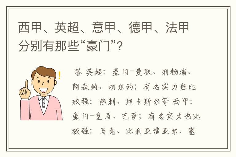 西甲、英超、意甲、德甲、法甲分别有那些“豪门”?