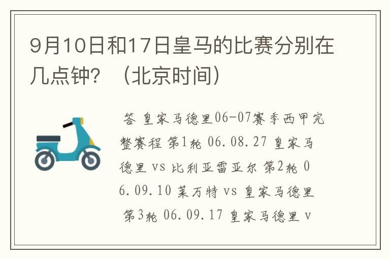 9月10日和17日皇马的比赛分别在几点钟?(北京时间)
