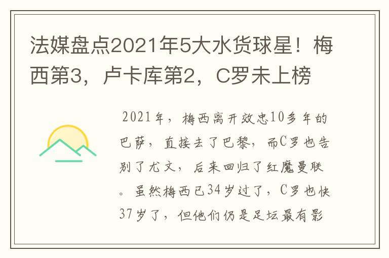 法媒盘点2021年5大水货球星!梅西第3,卢卡库第2,C罗未上榜