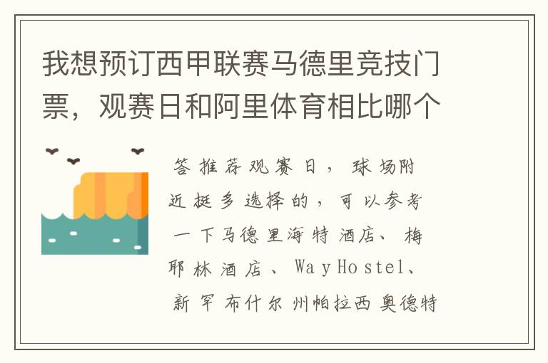 我想预订西甲联赛马德里竞技门票,观赛日和阿里体育相比哪个好?想住好点的地方离球场比较近的,有哪些比