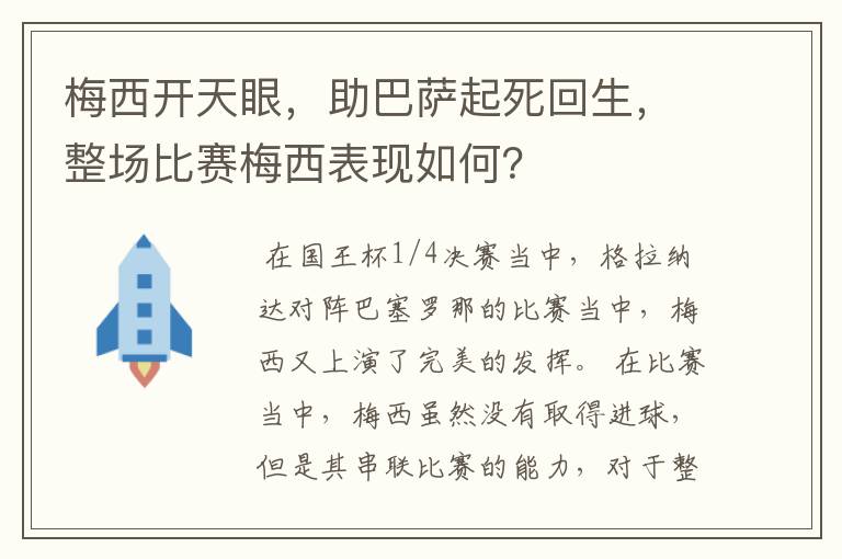 梅西开天眼,助巴萨起死回生,整场比赛梅西表现如何?