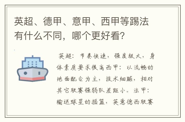 英超、德甲、意甲、西甲等踢法有什么不同,哪个更好看?