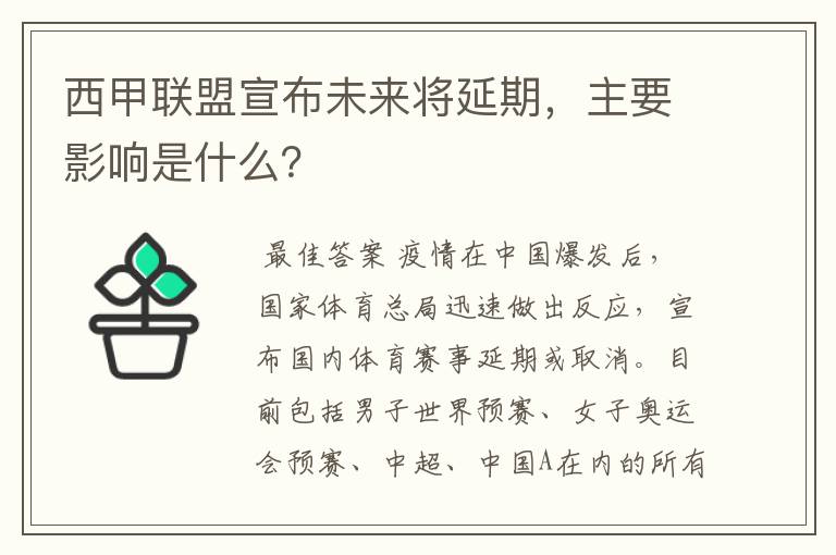西甲联盟宣布未来将延期，主要影响是什么？