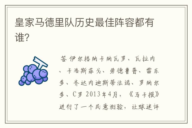 皇家马德里队历史最佳阵容都有谁?