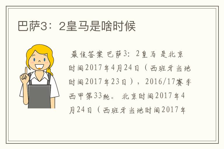 巴萨3:2皇马是啥时候