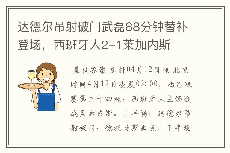 达德尔吊射破门武磊88分钟替补登场,西班牙人2-1莱加内斯