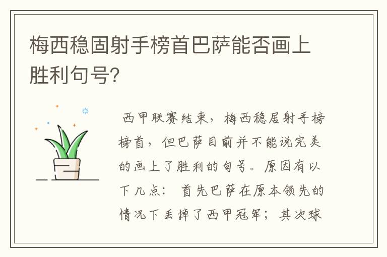 梅西稳固射手榜首巴萨能否画上胜利句号?