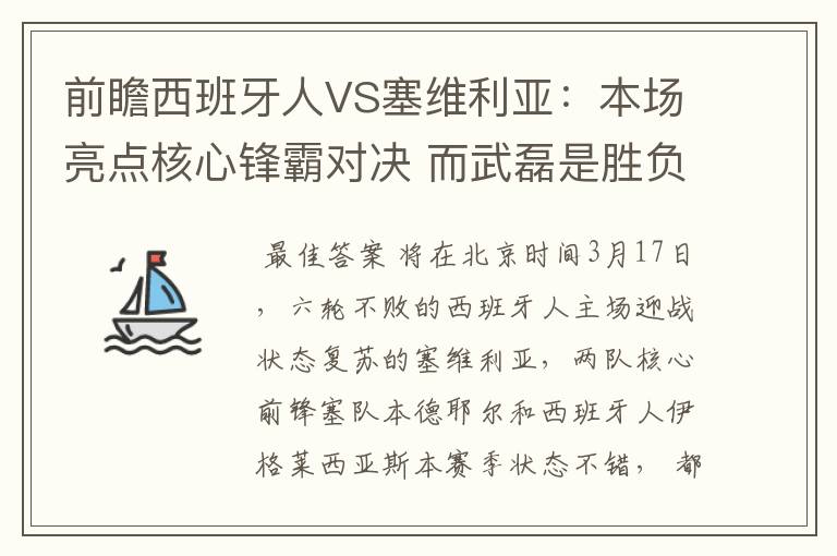 前瞻西班牙人VS塞维利亚:本场亮点核心锋霸对决 而武磊是胜负手