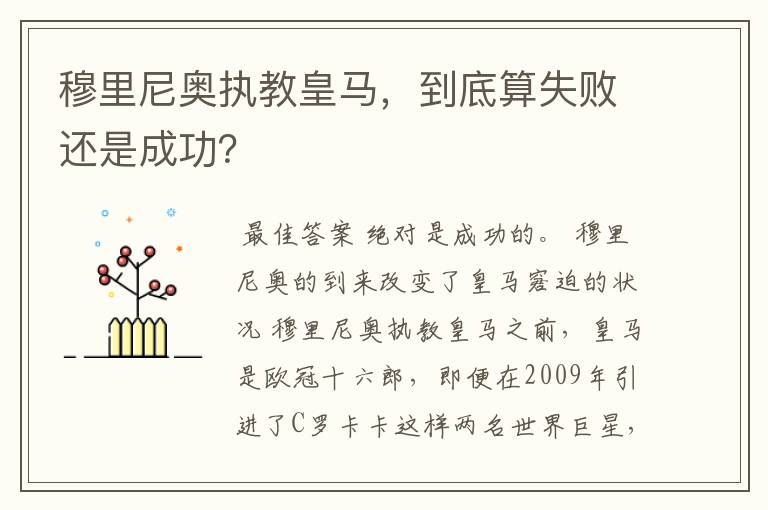 穆里尼奥执教皇马，到底算失败还是成功？