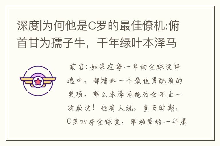 深度|为何他是C罗的最佳僚机:俯首甘为孺子牛,千年绿叶本泽马!