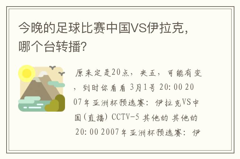 今晚的足球比赛中国VS伊拉克,哪个台转播?