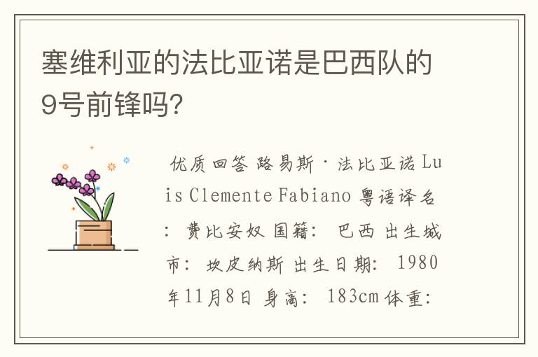 塞维利亚的法比亚诺是巴西队的9号前锋吗?