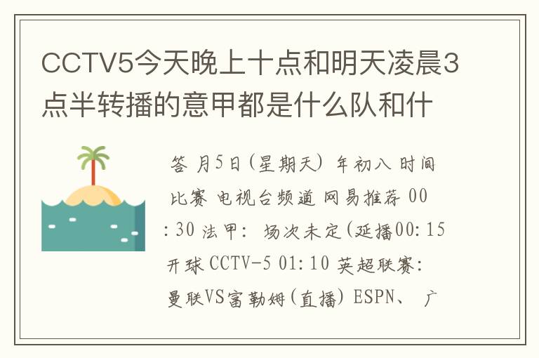 CCTV5今天晚上十点和明天凌晨3点半转播的意甲都是什么队和什么队的比赛啊?