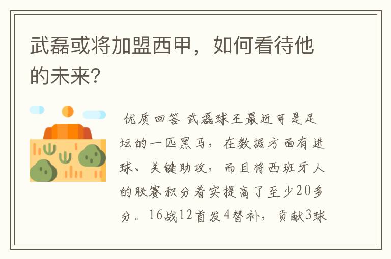 武磊或将加盟西甲,如何看待他的未来?