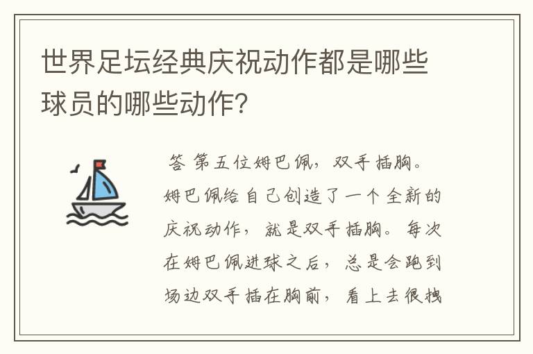 世界足坛经典庆祝动作都是哪些球员的哪些动作?
