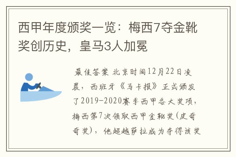 西甲年度颁奖一览:梅西7夺金靴奖创历史,皇马3人加冕