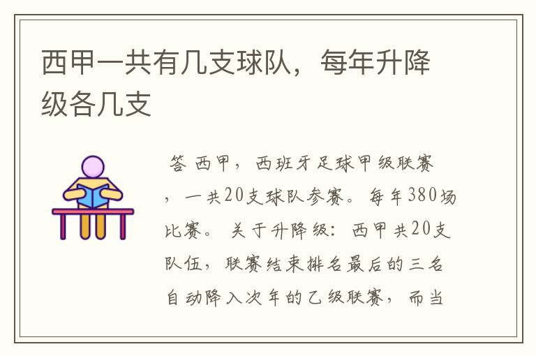 西甲一共有几支球队,每年升降级各几支