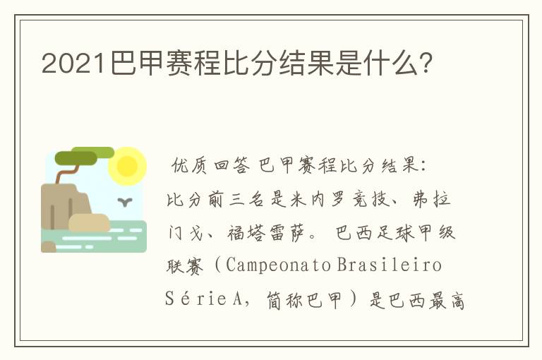 2021巴甲赛程比分结果是什么?