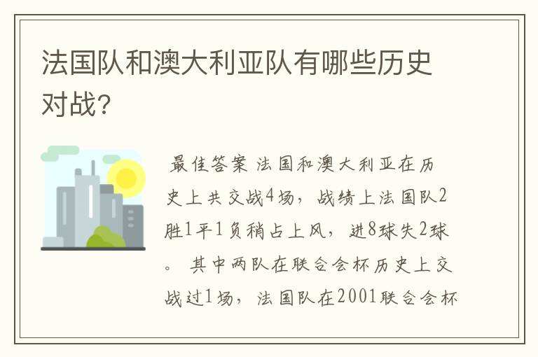 法国队和澳大利亚队有哪些历史对战?