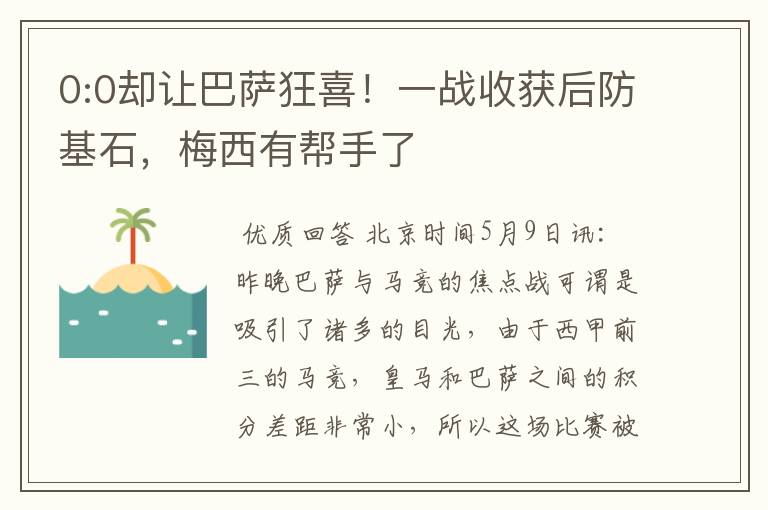 0:0却让巴萨狂喜!一战收获后防基石,梅西有帮手了