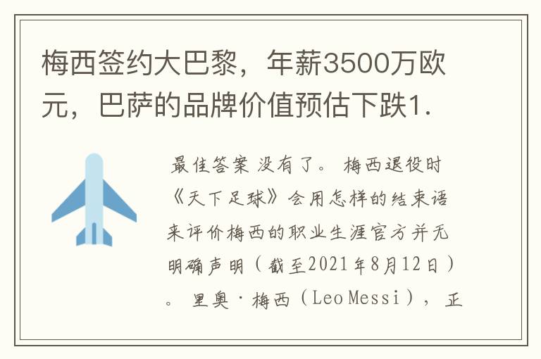 梅西签约大巴黎,年薪3500万欧元,巴萨的品牌价值预估下跌1.37亿欧元,还有哪些值得关注的信息?,,