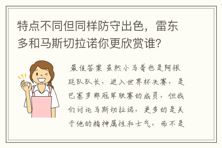 特点不同但同样防守出色,雷东多和马斯切拉诺你更欣赏谁?