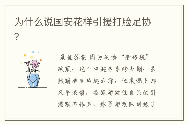 为什么说国安花样引援打脸足协?