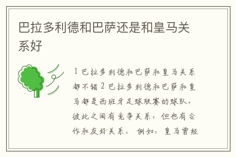 巴拉多利德和巴萨还是和皇马关系好