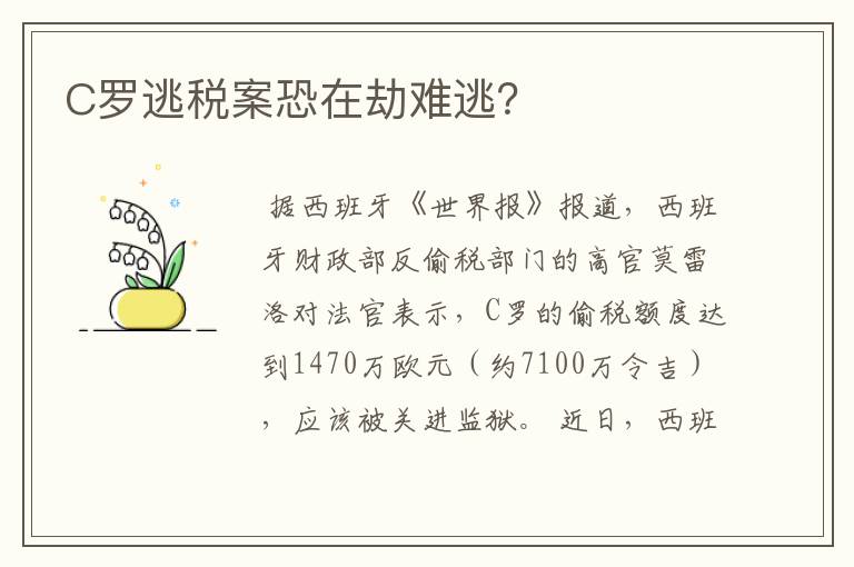 C罗逃税案恐在劫难逃?