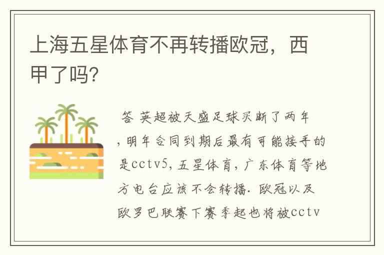 上海五星体育不再转播欧冠,西甲了吗?