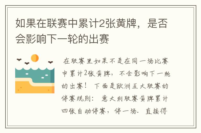 如果在联赛中累计2张黄牌,是否会影响下一轮的出赛