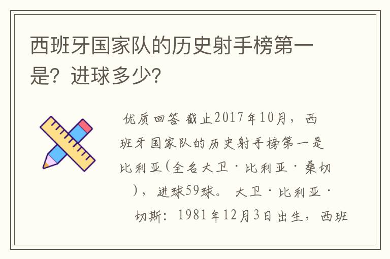 西班牙国家队的历史射手榜第一是?进球多少?