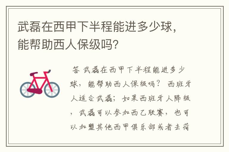 武磊在西甲下半程能进多少球,能帮助西人保级吗?