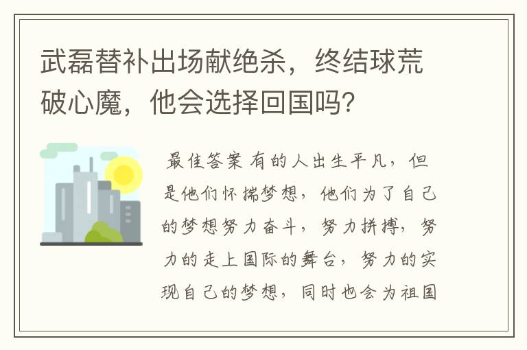 武磊替补出场献绝杀,终结球荒破心魔,他会选择回国吗?